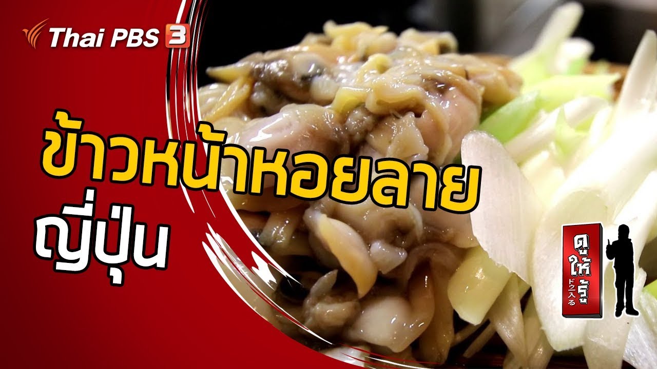 ข้าวหน้าหอยลายญี่ปุ่น หนึ่งในอาหารพื้นเมืองโตเกียวที่ต้องลอง : ดูให้รู้ Dohiru [CC] (1 มี.ค. 63)