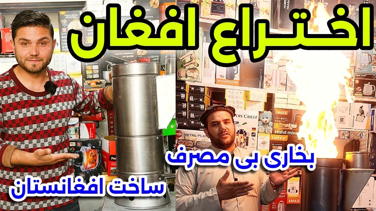 گزارش ویزه از بخاری بی مصرف ساخت افغانستان/Special report on an unusable heater made in Afghanistan.