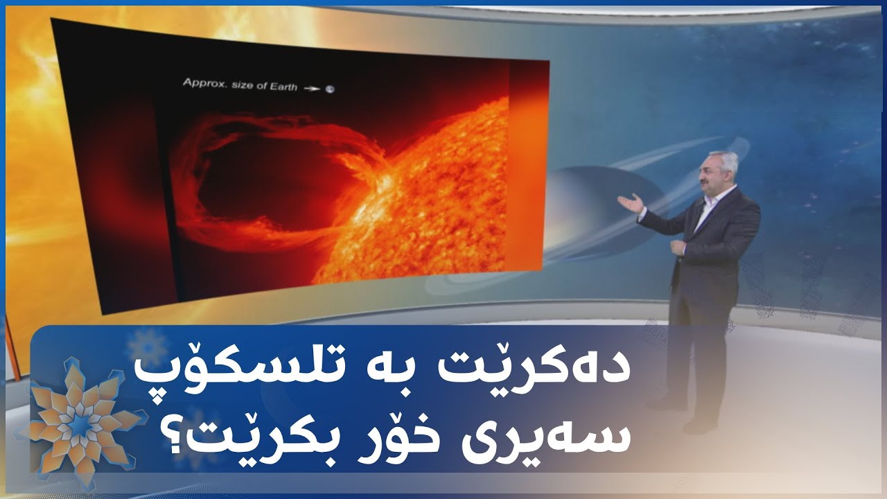دەکرێت بە تلسکۆپ سەیری خۆر بکرێت؟
