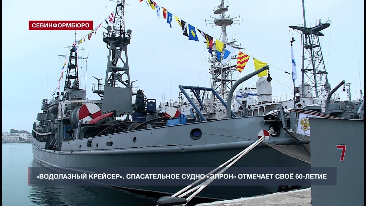 Спасательное судно «ЭПРОН» отмечает своё 60-летие