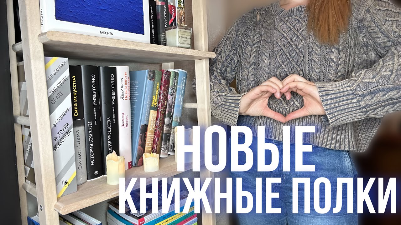 заполняю новый книжный стеллаж 📚книги об искусстве, архитектуре и романы на французском