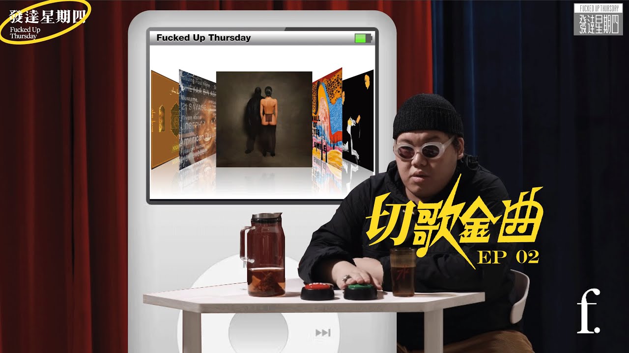 「切歌金曲」第二週 / 排行榜上的歌 難聽就切