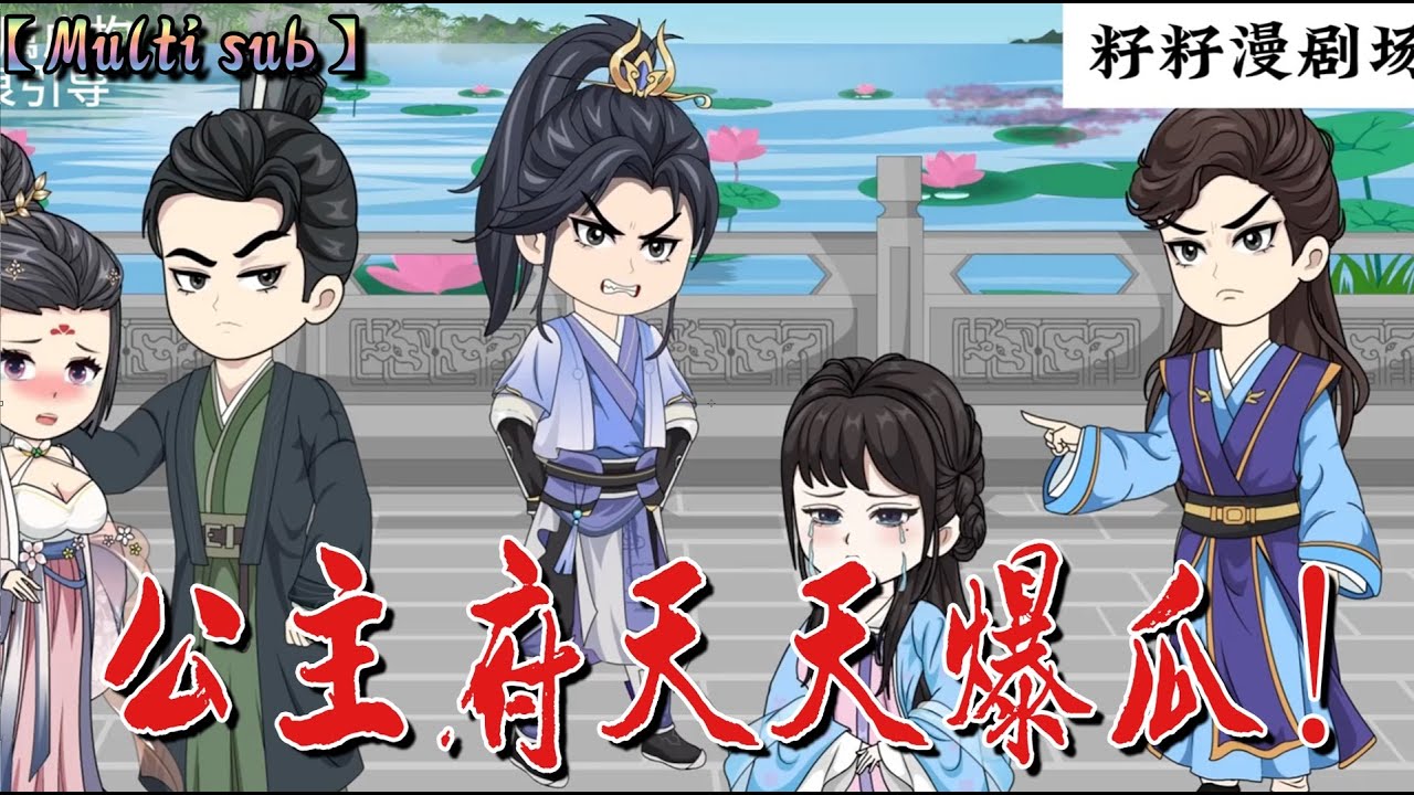 🔔🔔🔔完結【公主府天天爆瓜】這個明明是真千金，而母親卻對假千金寵愛有加，而她的三個哥哥更是非打即罵！#真假千金  #女频小说 #沙雕动画 #籽籽漫剧场 #籽籽