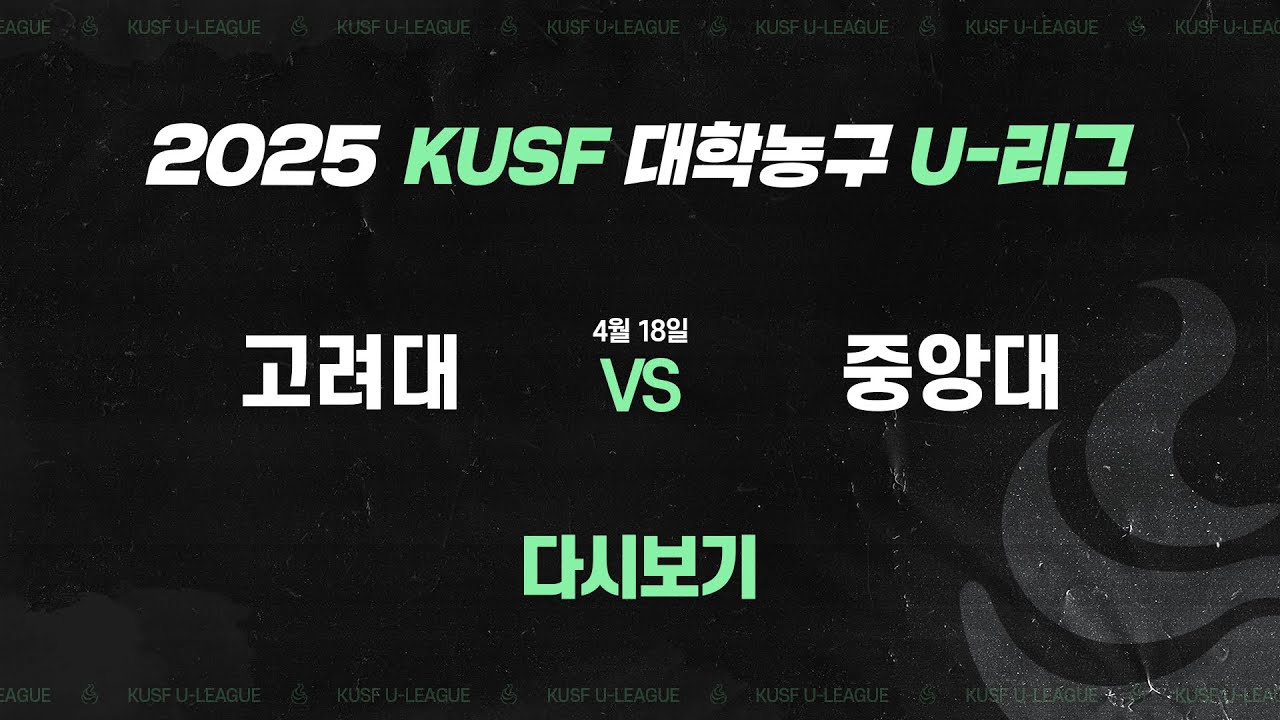 [다시보기] 고려대 vs 중앙대(4.18) I 2025 KUSF 대학농구 U-리그