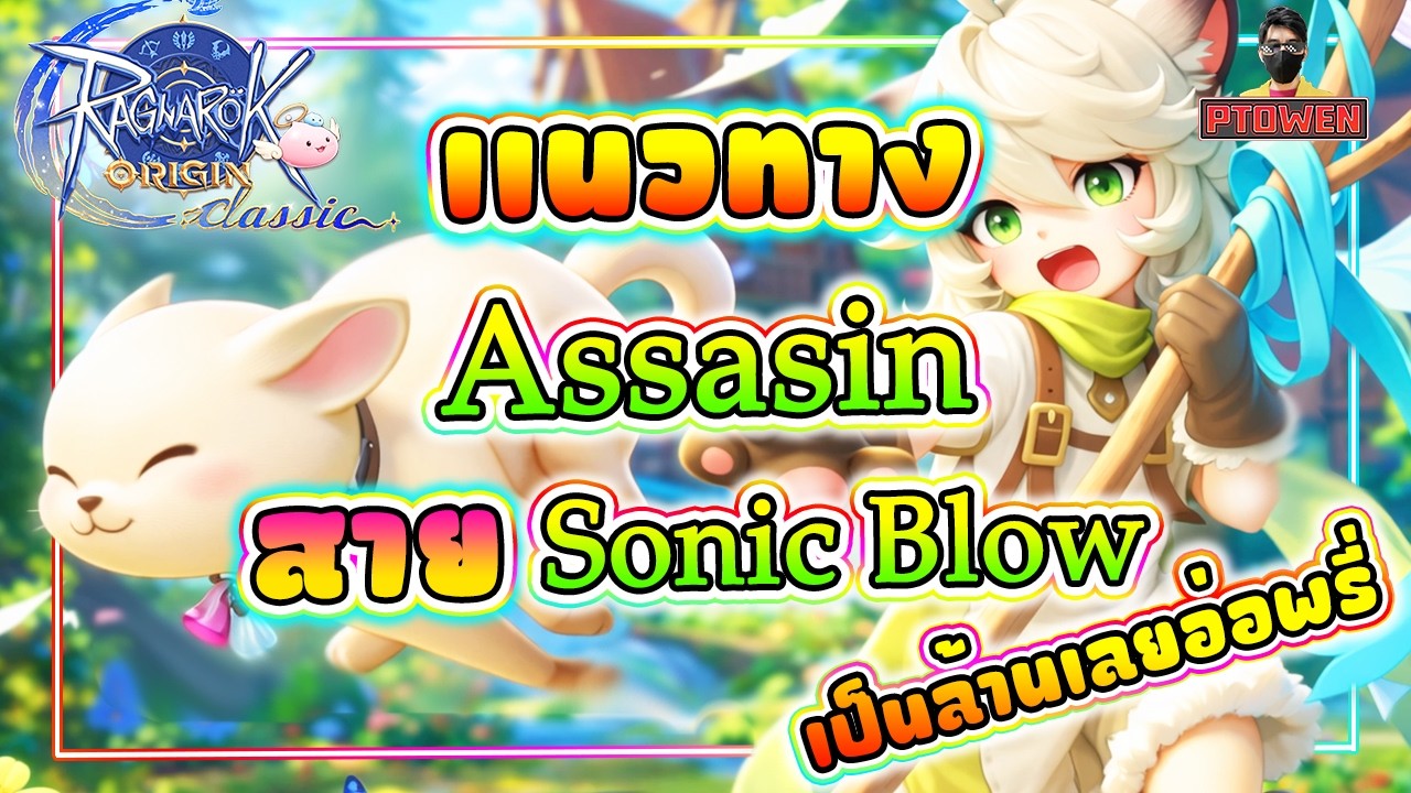 แนวทางAssassin สายโซนิคโบล Sonicทีเป็นล้านเลยอ่อพรี่ | ROOClassic |RagnarokOriginClassic-PTOwen