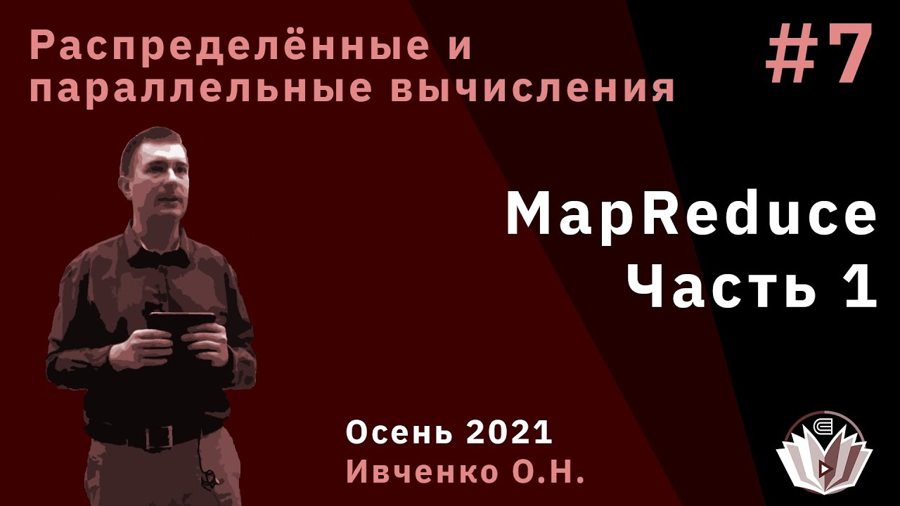 Распределённые и параллельные вычисления 7. MapReduce, часть 1