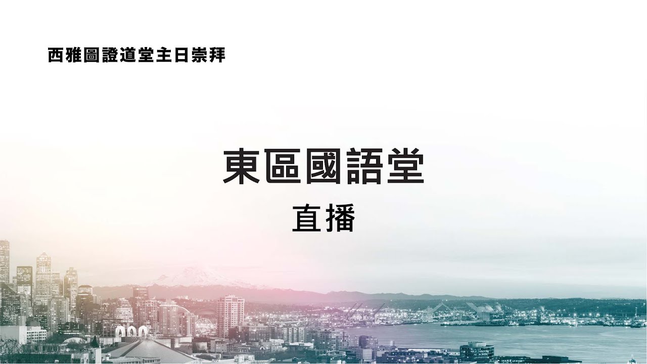 東區國語堂主日崇拜 2.22.2026 9:30 AM | 得勝的能力(羅馬書 8:31-39)