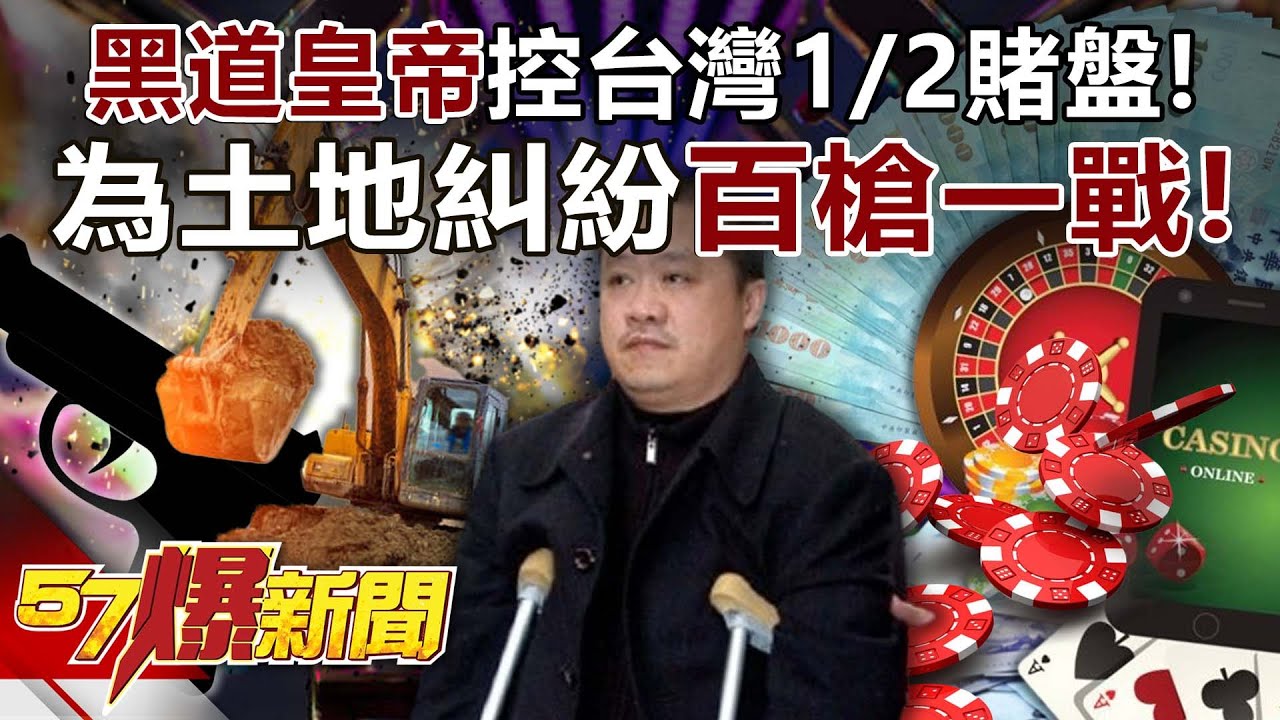 「黑道皇帝」控台灣1/2賭盤！？為土地糾紛開百槍一戰成名！ - 謝寒冰  徐俊相《57爆新聞》20250715-4