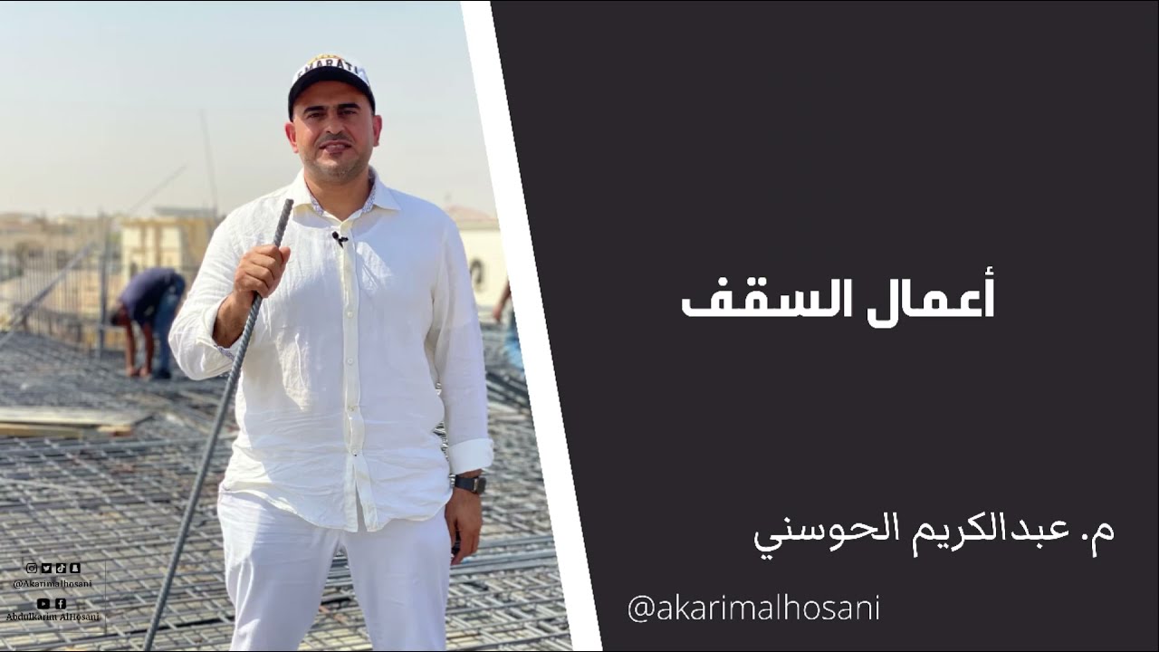 صب الاسقف والتأكد من حديد التسليح ونظافة الموقع | المهندس عبدالكريم الحوسني
