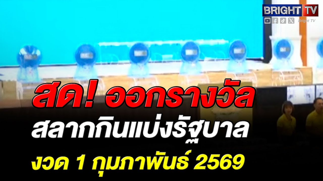 ตรวจหวย ผลสลากกินแบ่งรัฐบาล งวดวันที่ 1กุมภาพันธ์ 2569