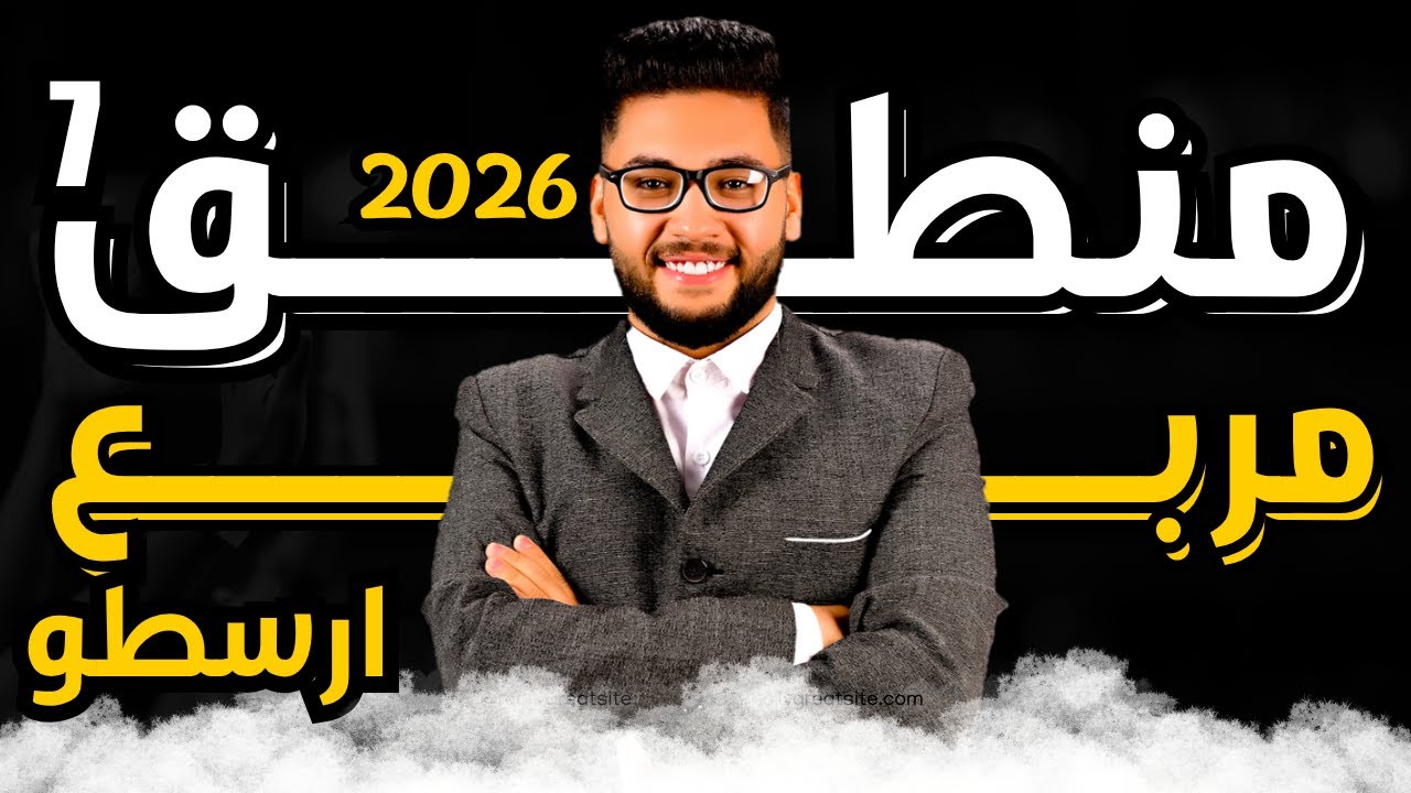 شرح مربع ارسطو (الاستدلال المباشر) | منطق اولى ثانوي الترم الاول 2026 | عام وازهر|شرح وفرم وحل اسئلة