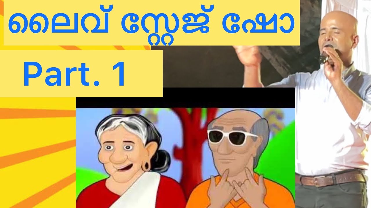ജാനു എടത്തിയും കേളപ്പേട്ടനും ലൈവ് സ്റ്റേജ് ഷോ| Janu Edathiyum Kelapettanum Live Stage Show|