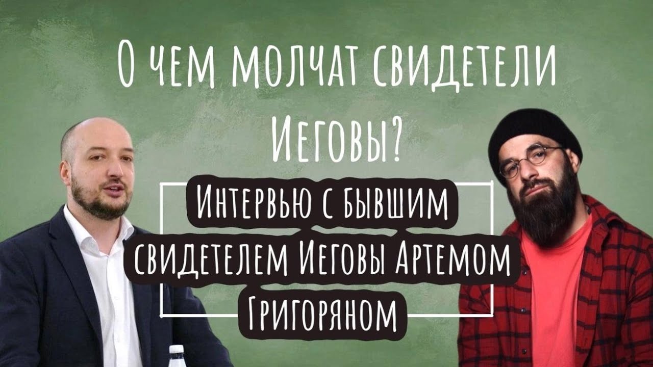 О чем молчат свидетели Иеговы? Интервью с бывшим свидетелем Иеговы Артемом Григоряном.