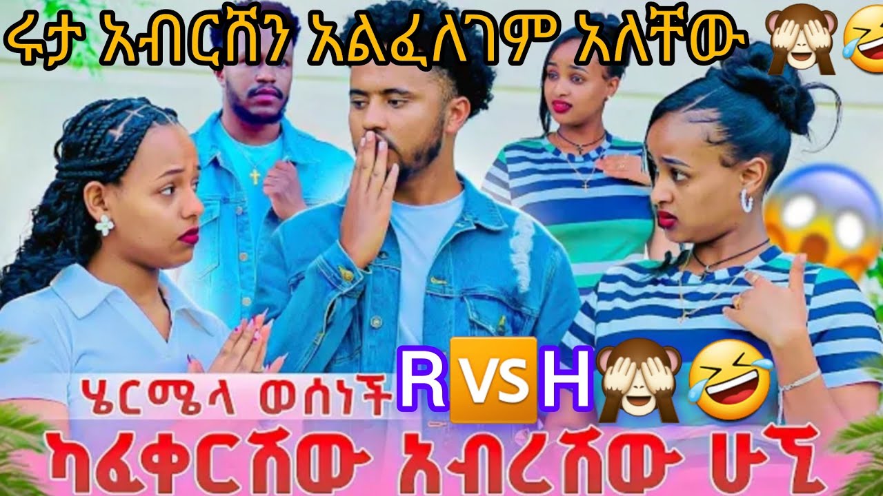 ጉድ ስመ 🙈🤣የሩተ ናሄርሜላ😳🤭🙈🤣🤣@abgrace7318 @Rutagrace_r @Official_hermitube