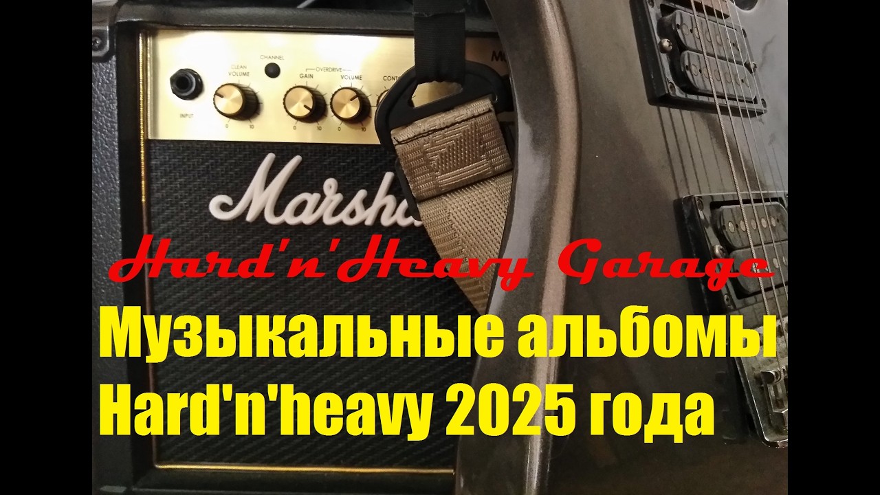 Музыкальные альбомы Hard'n'Heavy 2025 года
