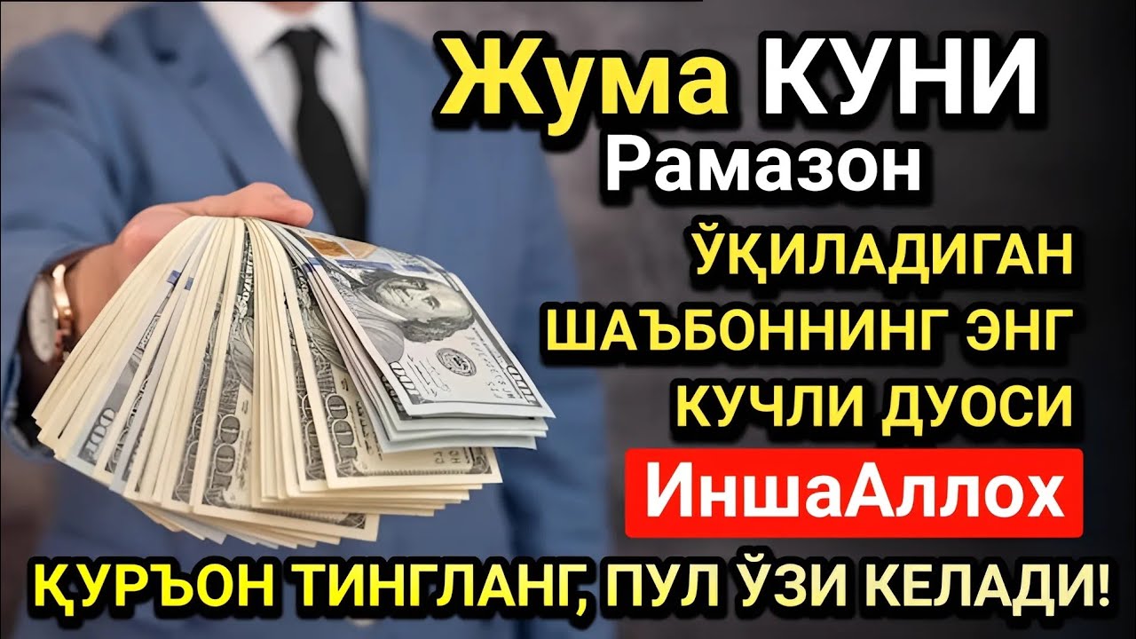 Рамазон ойида Жума куни энг кучли дуо! Ҳар бир орзуингиз амалга ошсин!