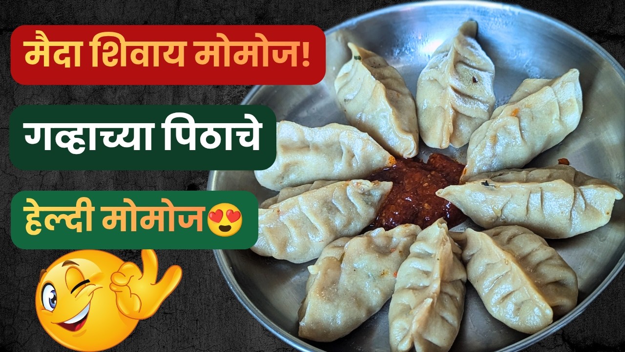  गव्हाच्या पिठाचे हेल्दी मोमोज | मुलांसाठी परफेक्ट स्नॅक | घरगुती मोमोज रेसिपी