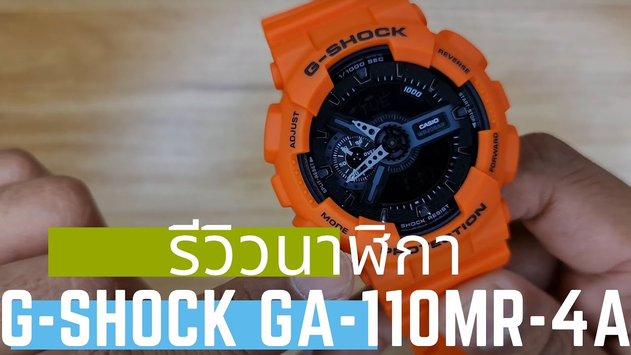 จี๊ดจ๊าด สะใจ รีวิว G-Shock GA-110MR-4A
