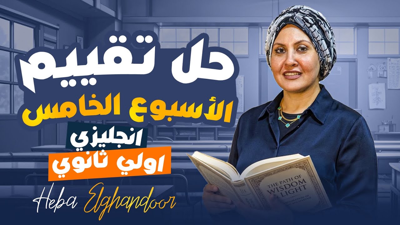 حل تقييم الأسبوع الخامس🔥🙀أولي ثانوي|تقييمات الوزارة|مس هبه الغندور