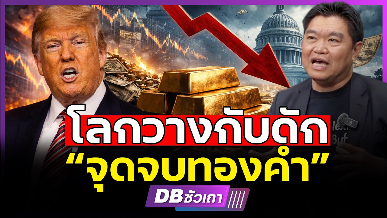 เหตุผลเดียวที่!!? | ทองคำจะได้ไปต่อ? (คุณสุวัฒน์ สินสาฎก)