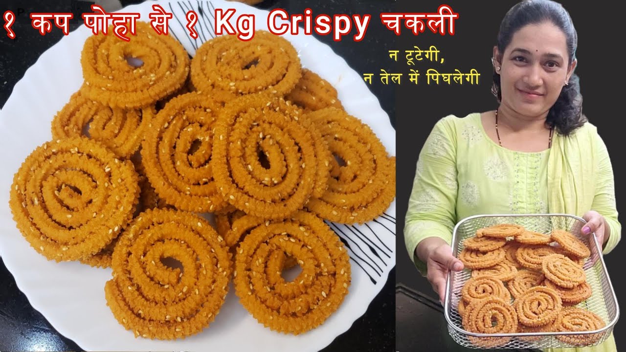 बिना झंझट 1 कप पोहे से 1 Kg क्रिस्पी Chakli चकली बनाने का सबसे आसान तरीका | Instant Chakali Recipe