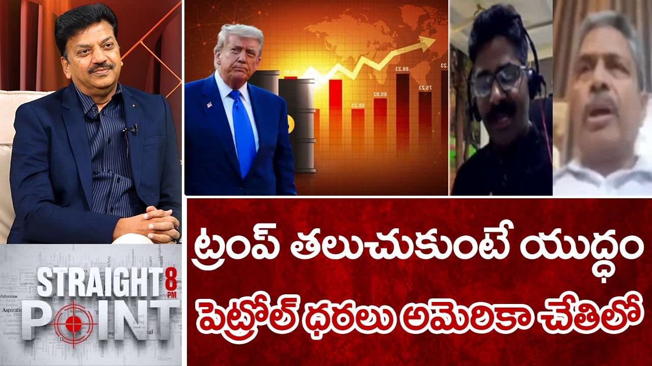 ట్రంప్ తలుచుకుంటే యుద్ధం..పెట్రోల్ ధరలు అమెరికా చేతిలో | Rtrd.Colonel DN Srinivas