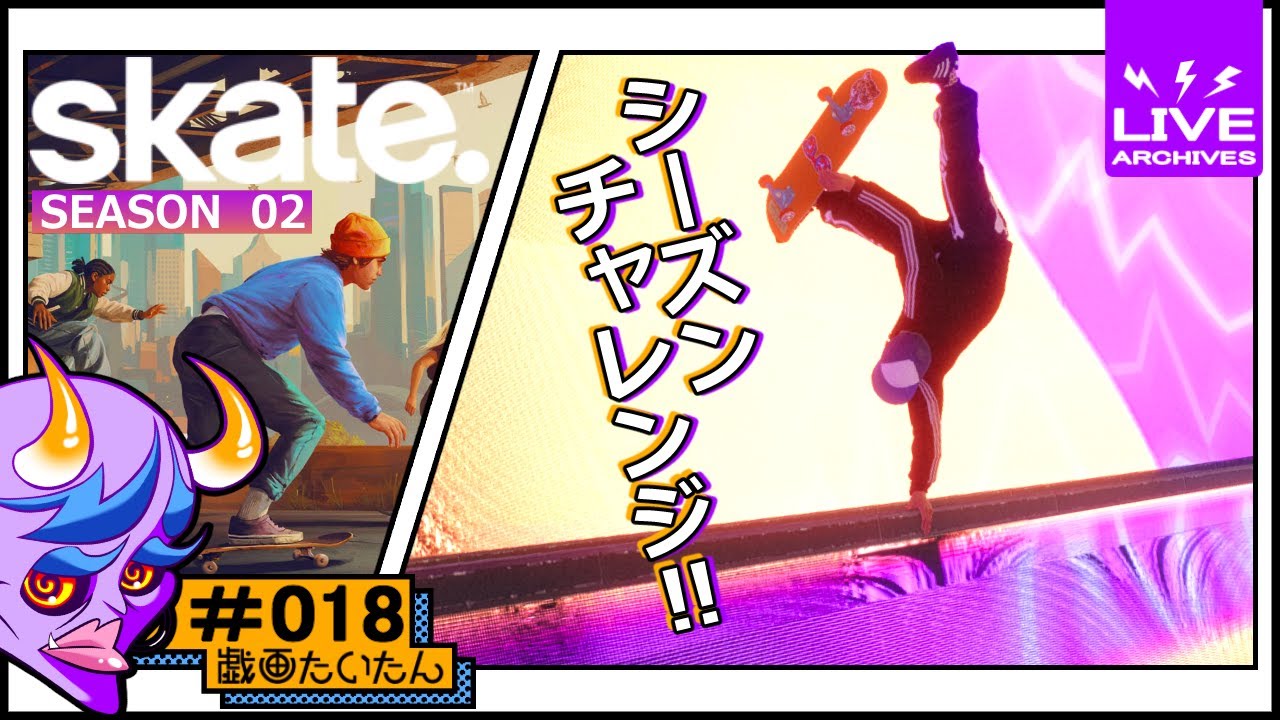 [ソロ]【skate.】 #18 シーズンチャレンジ！！【シーズン2】