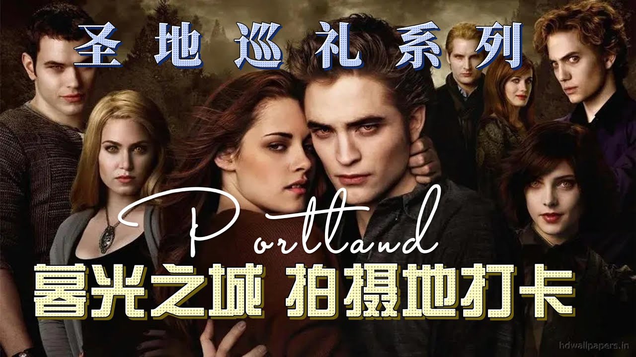 暮光之城拍摄地打卡丨Twilight filming location