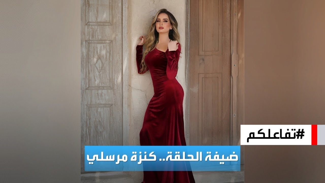 تفاعلكم | أغاني وحوار مع الفنانة كنزة مرسلي