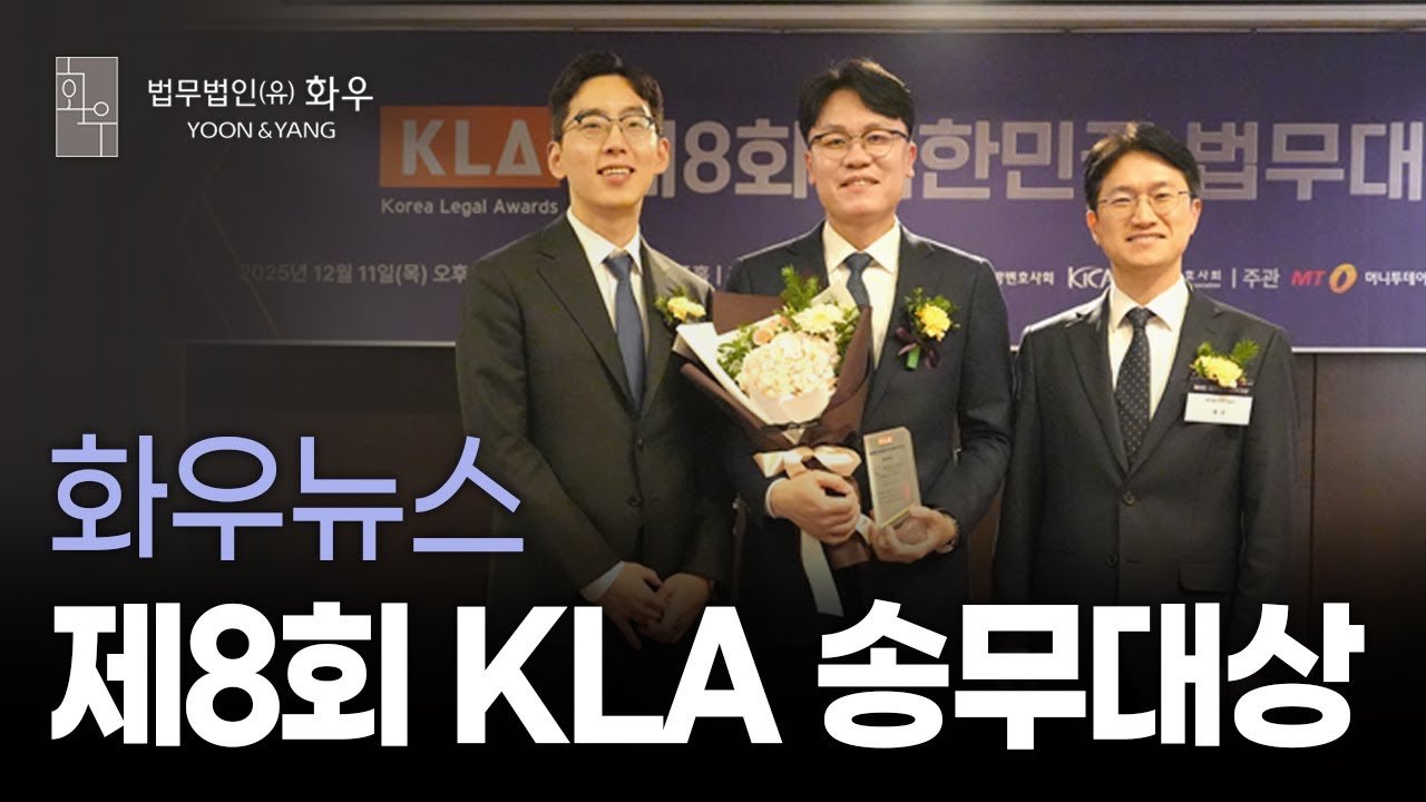 [#선정] 제8회 대한민국 법무대상 송무대상 | 노동그룹 | 화우뉴스