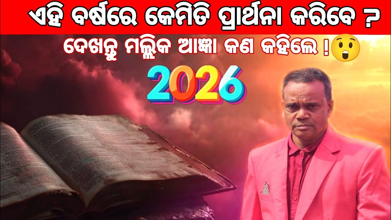 ଏହିନୂତନ ବର୍ଷରେ କେମିତି ପ୍ରାର୍ଥନା କରିବେ ବା କେମିତି ପ୍ରାର୍ଥନାକଲେ ପରିତ୍ରାଣଆତ୍ମା ପାଇବେ REV: KAILASH MALIK 