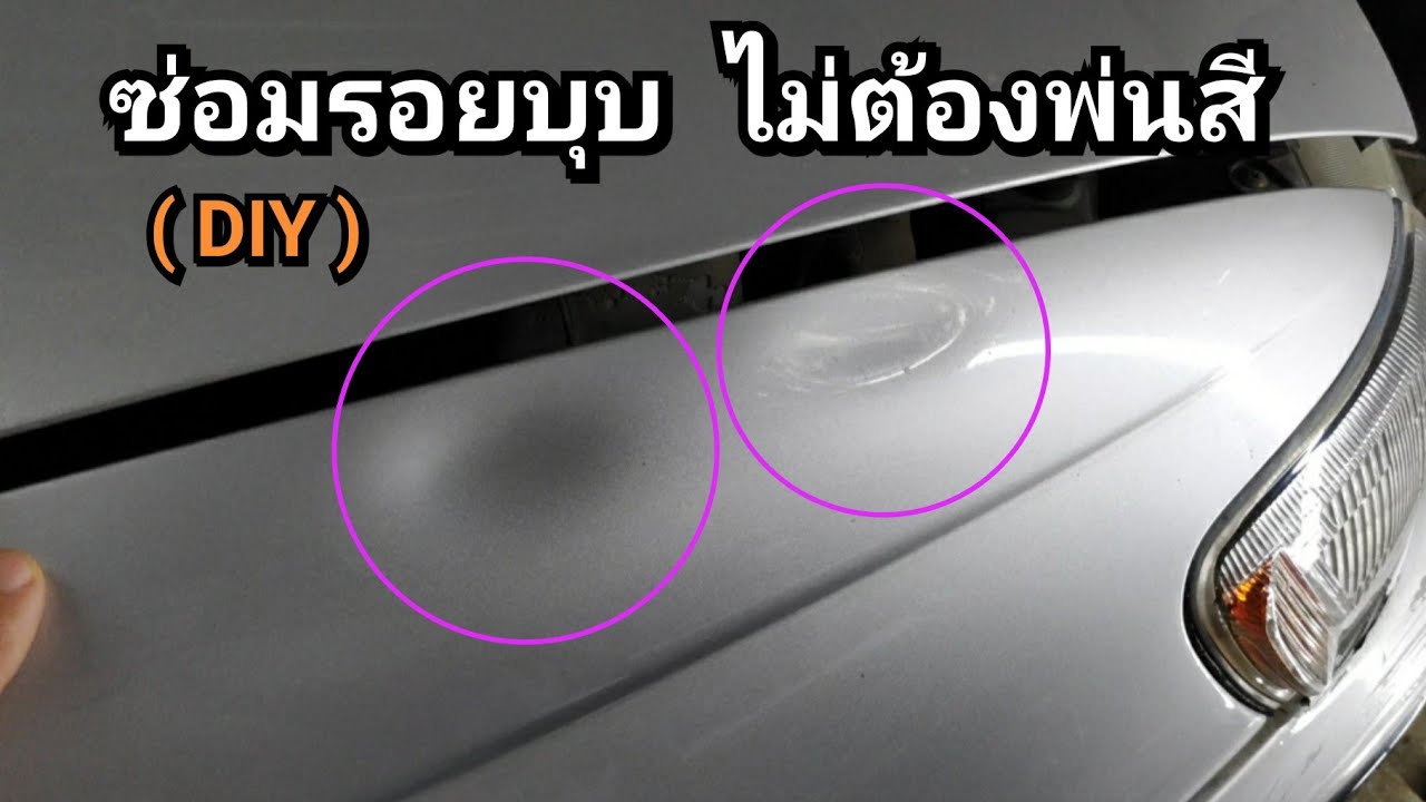(DIY) ซ่อมรอยบุบ ไม่ต้องพ่นสีใหม่