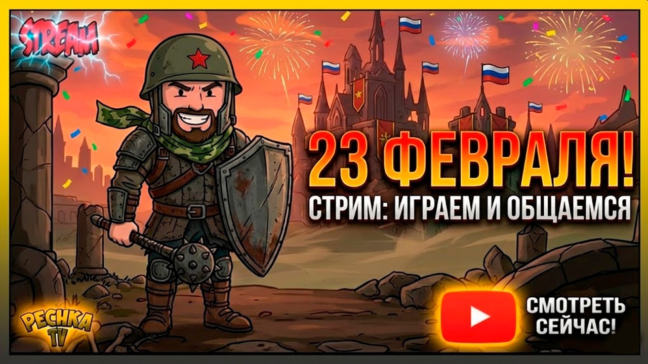 МУЖСКОЕ ВЫЖИВАНИЕ в Grim Soul! ⚔️ СТРИМ 23 Февраля и Чумные Земли!