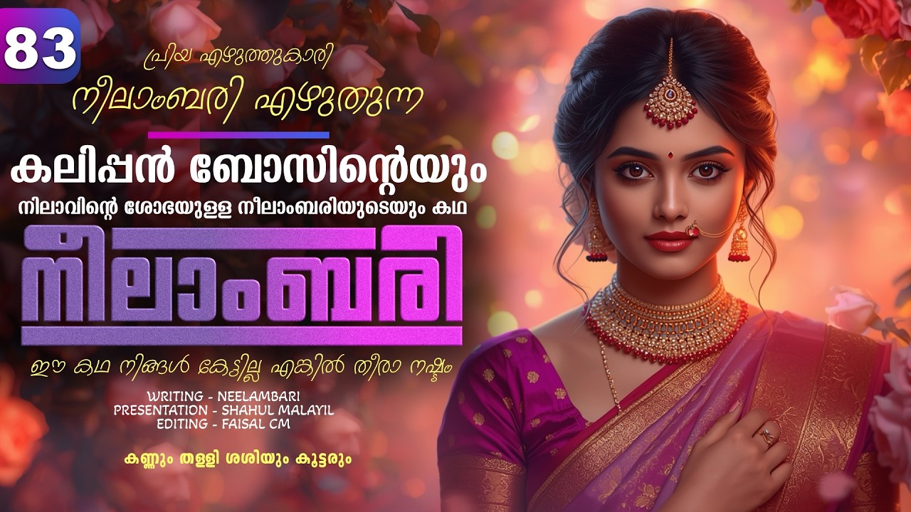 നീലാംബരി -  PART - 83  - NEELAMBARI - SHAHUL MALAYIL -  കണ്ണും തള്ളി ശശിയും കൂട്ടരും
