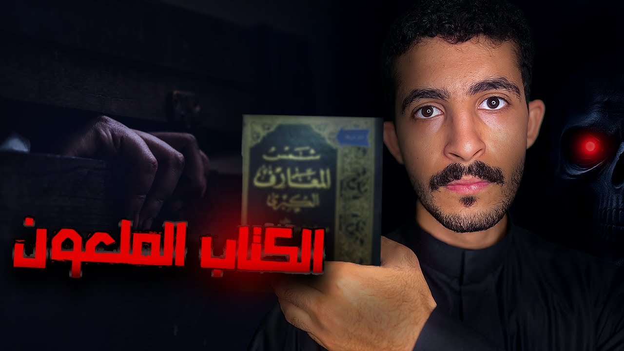 قرأت اخطر كتاب جن وسحر! | قصص جن