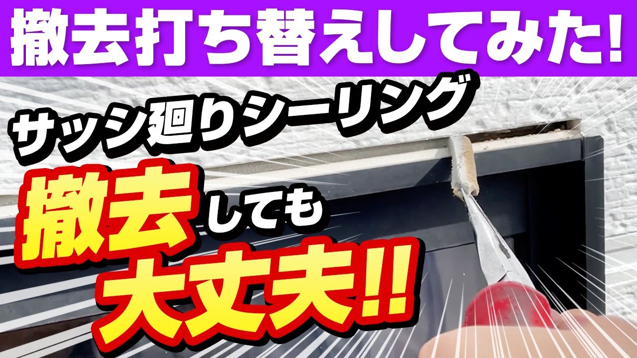 【現場を見せます】サッシまわりも撤去可能！実際にシーリングを撤去して解説します！～外壁塗装専門店のユウマペイント～