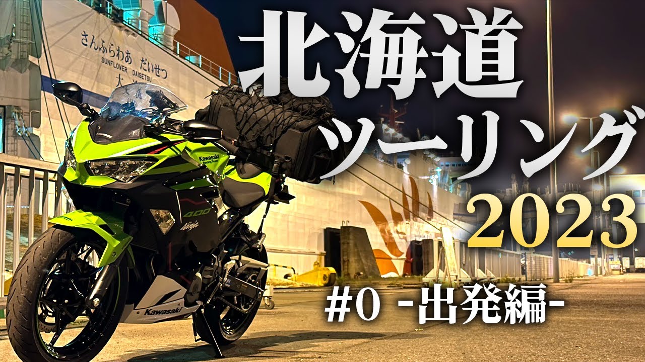初めての北海道ツーリングがスタート！深夜便フェリーでいざ出発！【Ninja400/モトブログ】