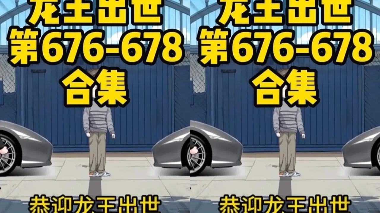 龙王出世，第676-678合集，宣战 #沙雕动画 #原创动画 #龙王出世