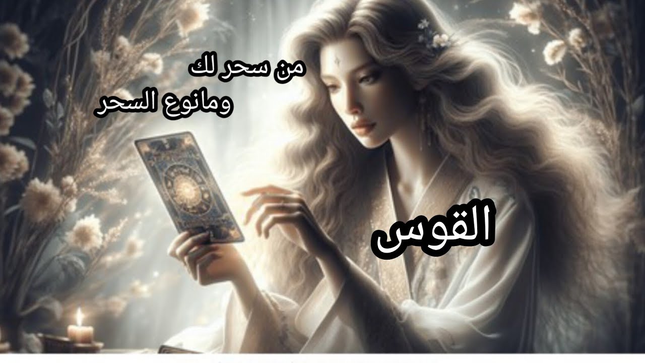 القوس♐من هو الساحر👹 ومانوع السحر🔮👁️ ومكانه♨️ وكيف أثر على حياتك💣✂️