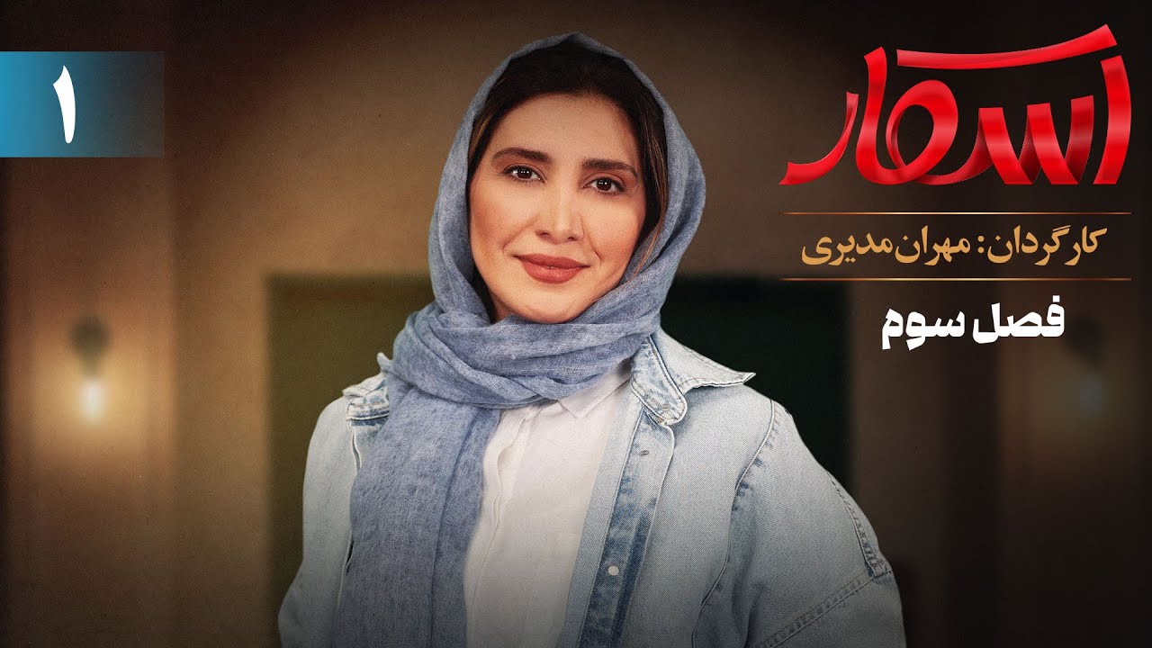 اسکار - فصل 3 - قسمت 1