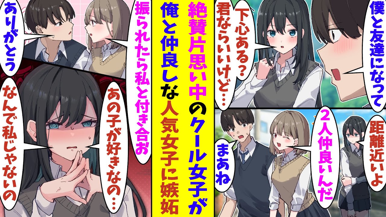 【漫画】「下心で私に近づいて来てる？」警戒心の強いクールな美人さんと友達になった俺。クール女子とは対照的に陽気でクラスの人気者の美少女と仲良くしていたら、嫉妬してしまったようで拗ねてしまった！？