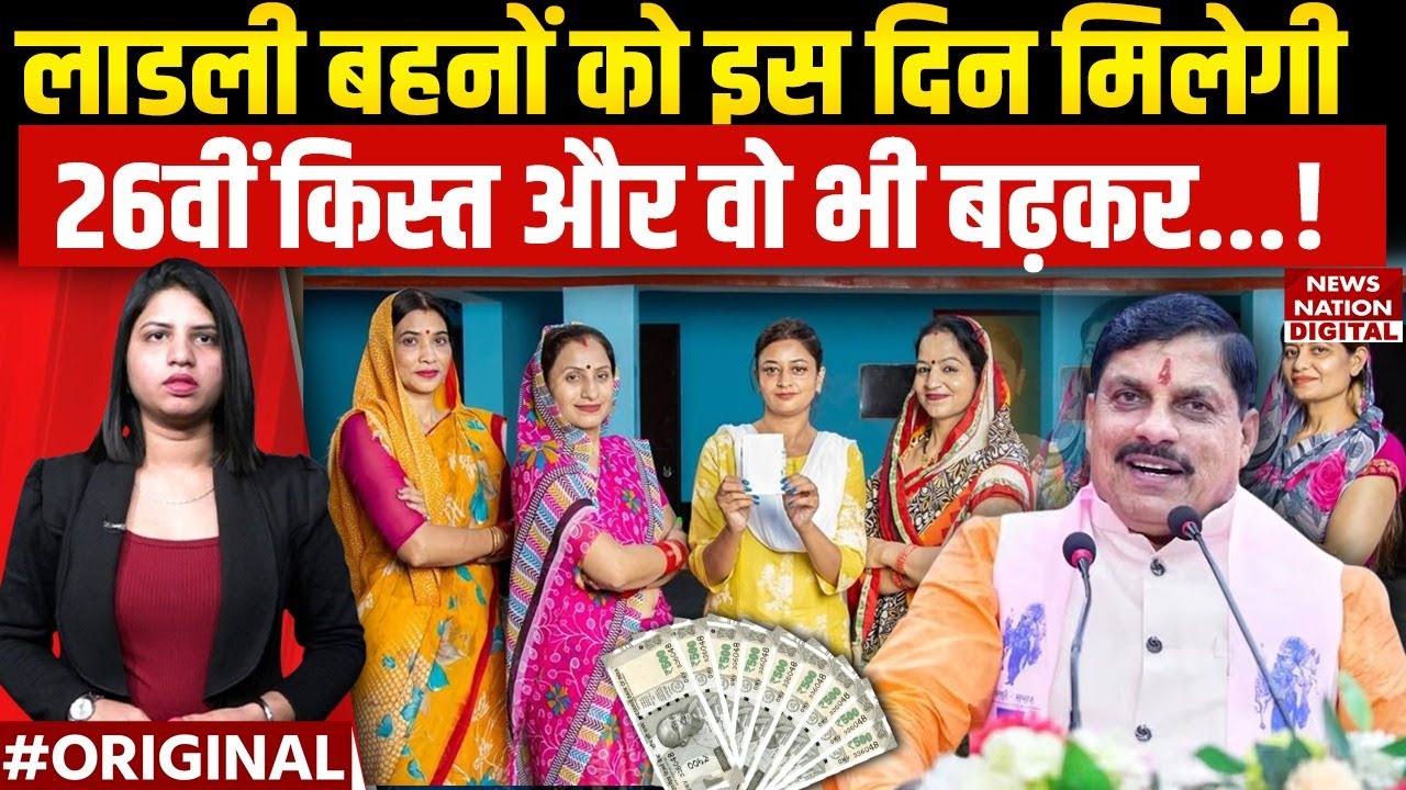 Ladli Behna Yojana 26th Installment Date: लाडली बहनों की 26वीं किस्त इस दिन आएगी! MP CM Mohan Yadav