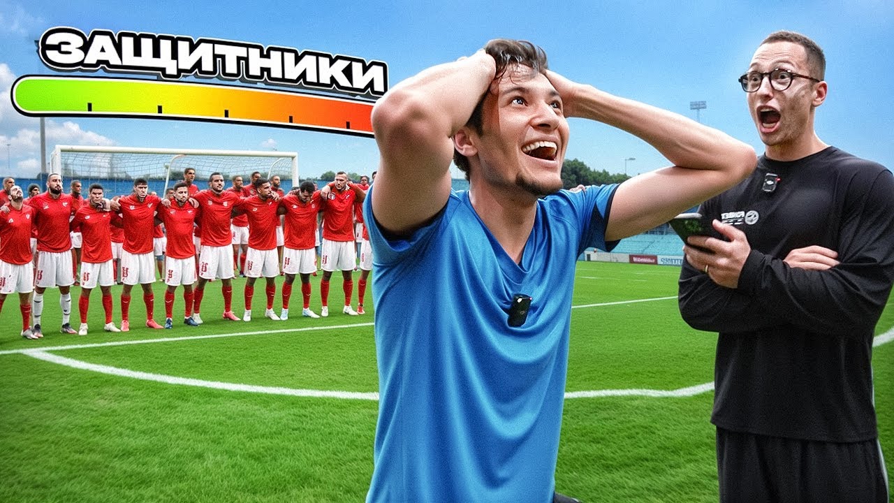 С КАЖДЫМ ГОЛОМ ЗАЩИТНИКОВ СТАНОВИТСЯ БОЛЬШЕ || РОЛИК ЗАКОНЧИЛСЯ СПОРОМ