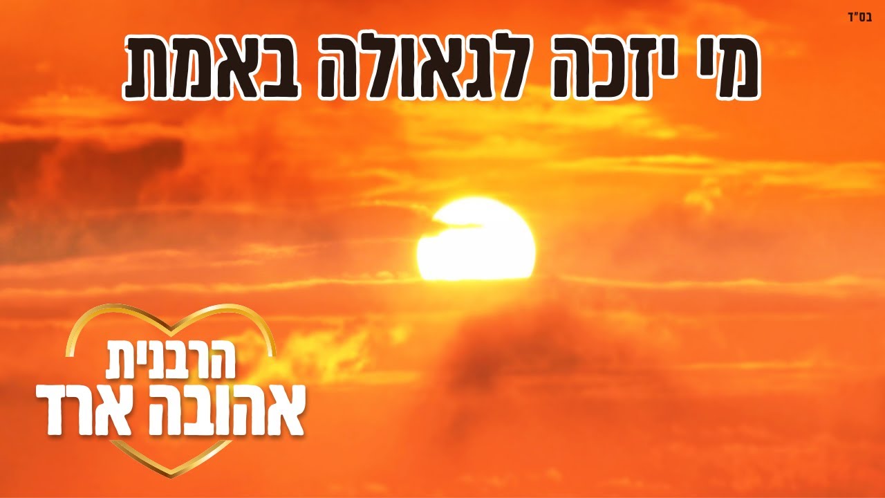 מי יזכה לגאולה באמת - הרבנית אהובה ארד | הרצליה
