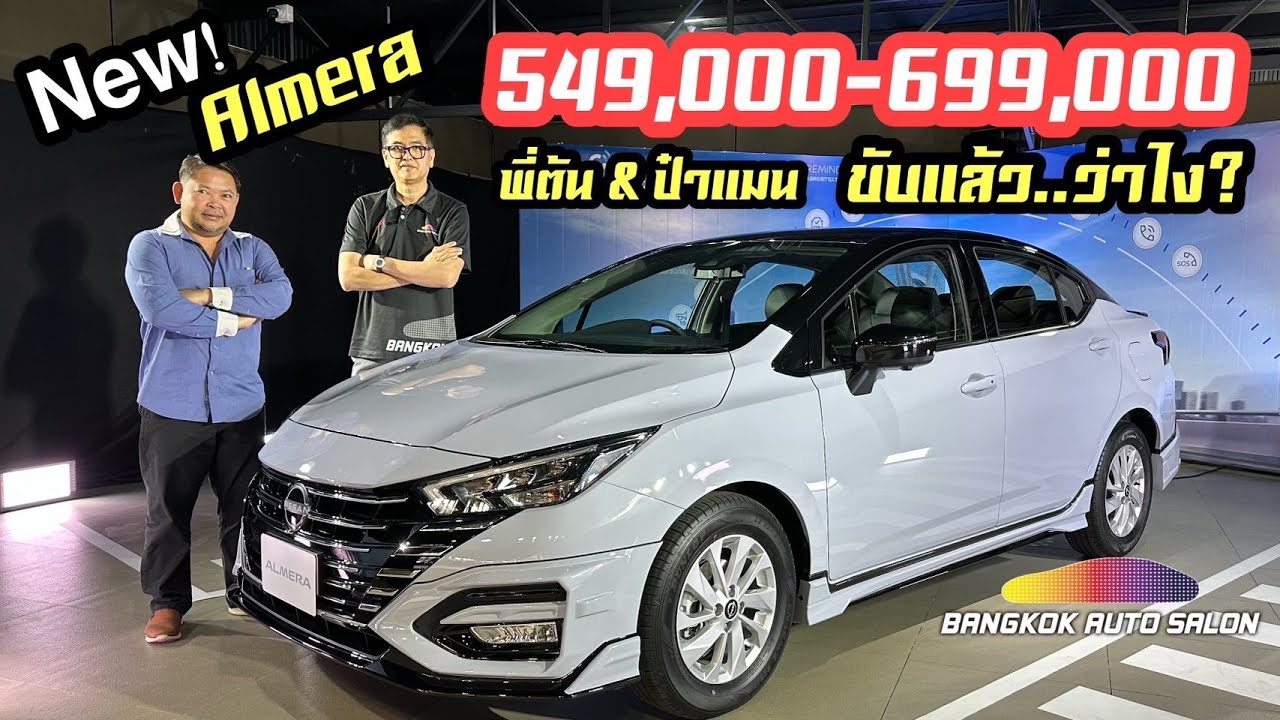 พี่ต้น & ป๋าแมน ขับแล้วว่าไง?กับ New Nissan Almera ใหม่???