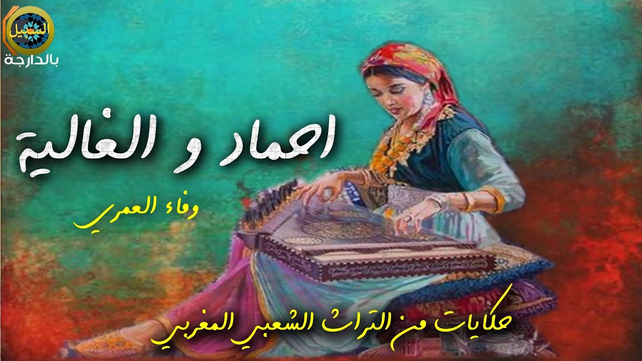 حكايات شعبية من التراث الشعبي المغربي أش خبارك 