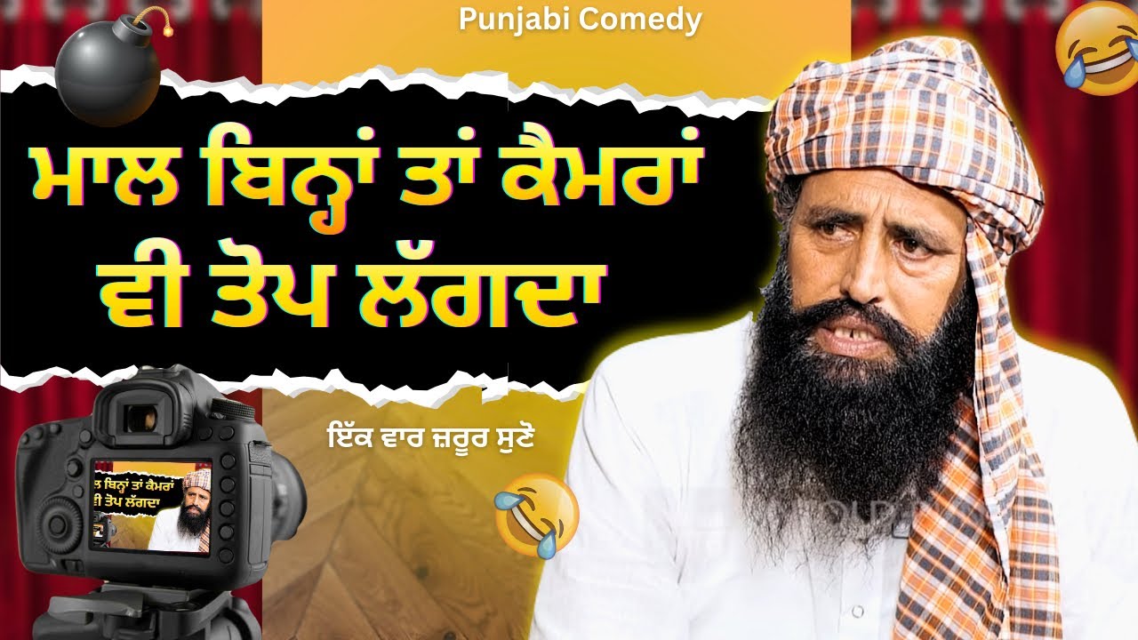 ਮਾਲ ਬਿਨ੍ਹਾਂ ਤਾਂ ਕੈਮਰਾ ਵੀ ਤੋਪ ਲੱਗਦਾ 😂 | Punjabi Funny Comedy Video 2026