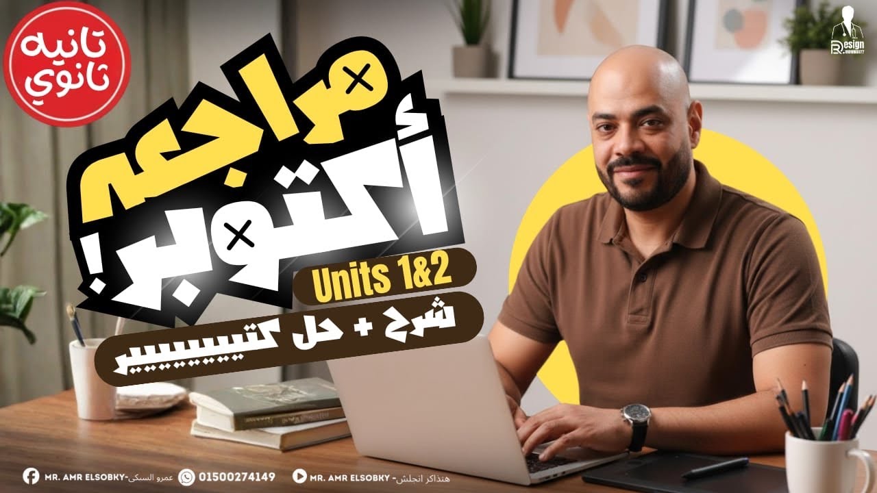 تانية ثانوي 2026 | أهم شرح ومراجعة لأول وحدتين في الانجلش | كلمات + جرامر + حل شامل