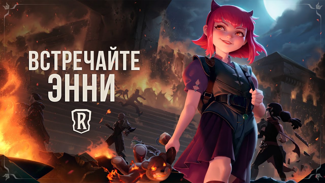 Встречайте Энни | Новый чемпион – Legends of Runeterra