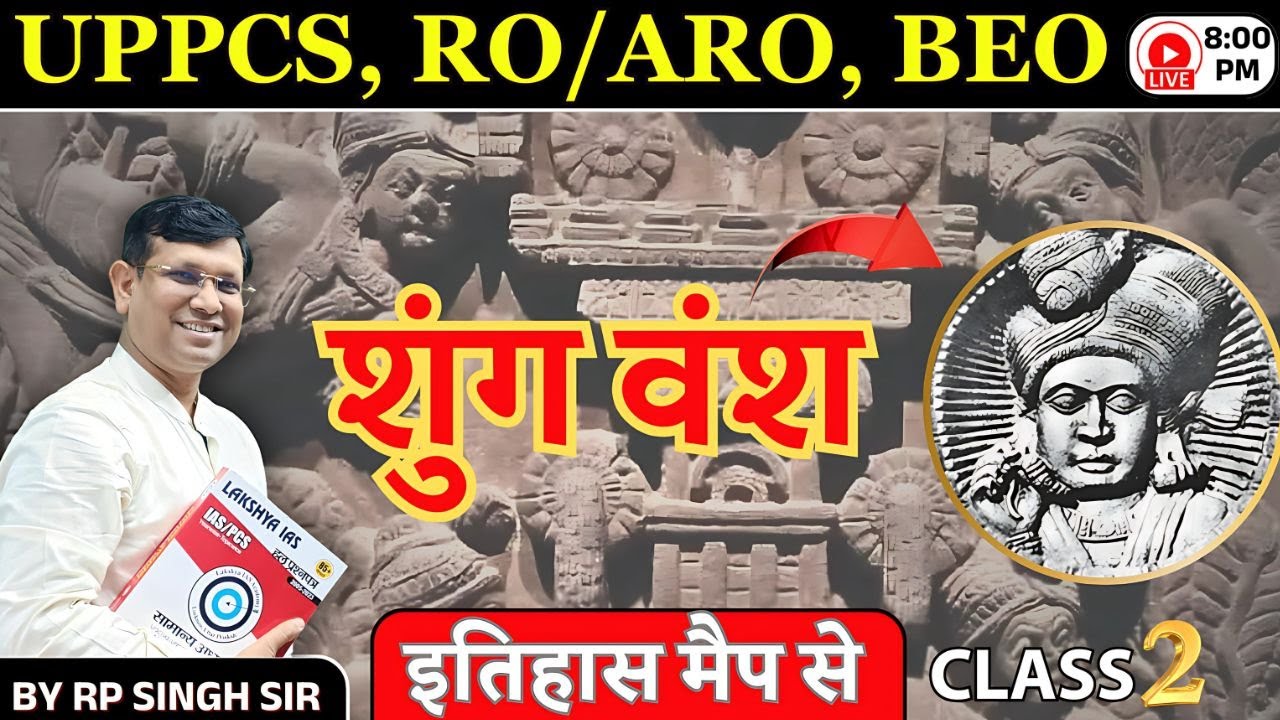 UPPSC RO ARO || शुंग वंश Shunga dynasty Part-1| मैप और ट्रिक से | Class-38 by RP Sir #history #uppcs